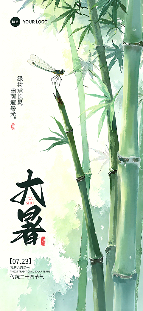 大暑节气祝福东方美学朋友圈全屏竖版海报