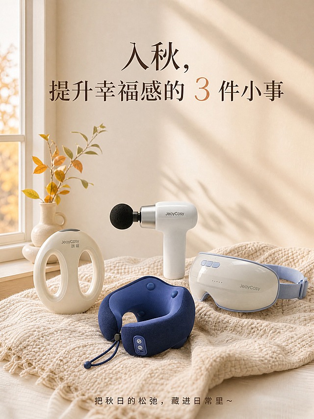 写实居家氛围感静物摄影，3:4中景构图，画面上方预留大面积留白用于放置大标题。秋日窗边居家场景，柔和的漫射自然光透过窗户洒入室内，干净的居家窗台、浅米色软装、淡淡的秋日光影，极简干净环境，有秋日植物点缀。践程系列四款按摩产品组合陈列在画面中下部：环形按摩器、白色筋膜枪、浅蓝边眼部按摩仪、藏蓝色U型按摩枕，产品外观大小尺寸保持原样不变，自然摆放，质感真实。整体秋日暖奶调，浅米色家居底色，温柔柔和自然光，静谧治愈，简约高级风格。画面上方大标题文字："入秋，提升幸福感的 3 件小事"，画面底部小字："把秋日的松弛，藏进日常里～"