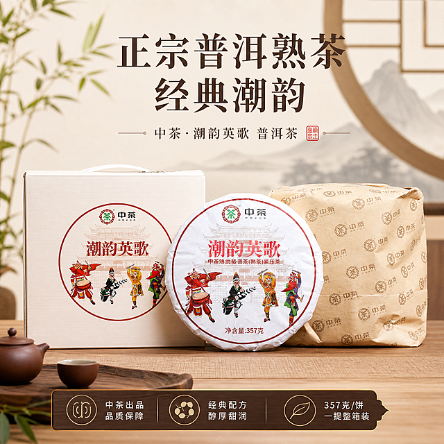 将这组中茶潮韵英歌普洱茶放在新中式禅意茶文化背景，1:1比例，清晰展示一提整箱包装，添加营销文案"正宗普洱熟茶 经典潮韵"，高端简约风格，抖音商品sku图