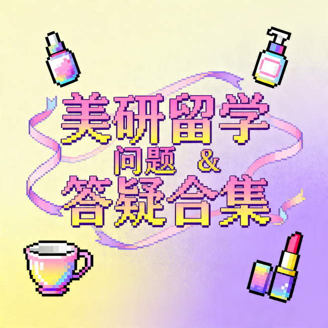 8位像素艺术风格标识设计，文字内容是"美研留学问题＆答疑合集"，像素宋体连笔字体，采用粉黄色渐变，搭配像素杯子、护肤品、口红等像素化装饰元素，装饰元素带渐变效果。淡色黄紫色渐变背景，融合复古像素风格，预览效果