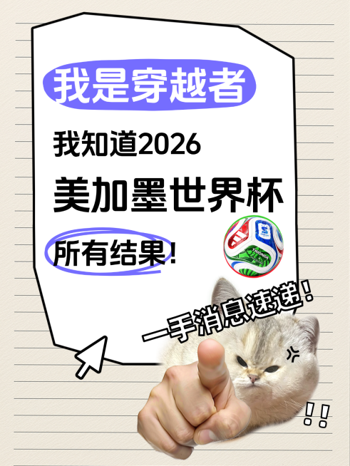 2026世界杯赛事宣传推广趣味文案小红书封面预览效果