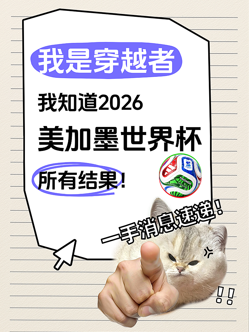 2026世界杯赛事宣传推广趣味文案小红书封面