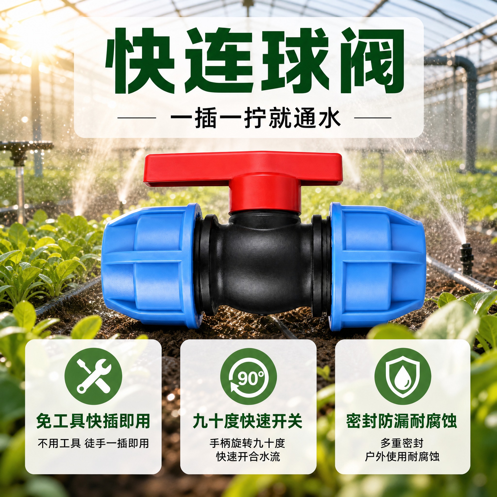 快连球阀电商主图 更换背景为明亮吸引人的温室大棚灌溉场景 绿色… - 图片创意预览