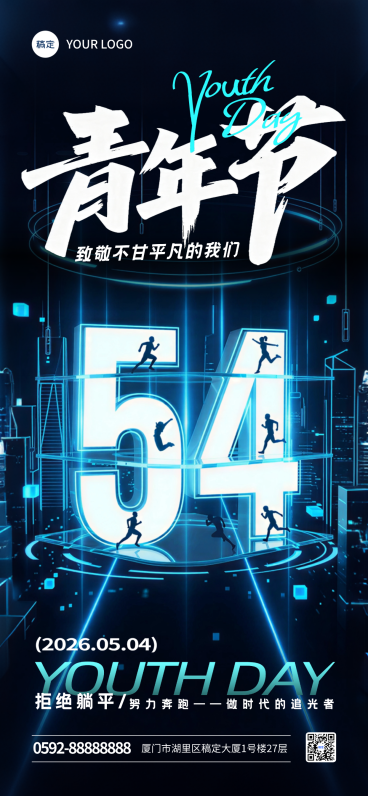 五四青年节节日祝福公益宣传科技风全屏竖版海报预览效果