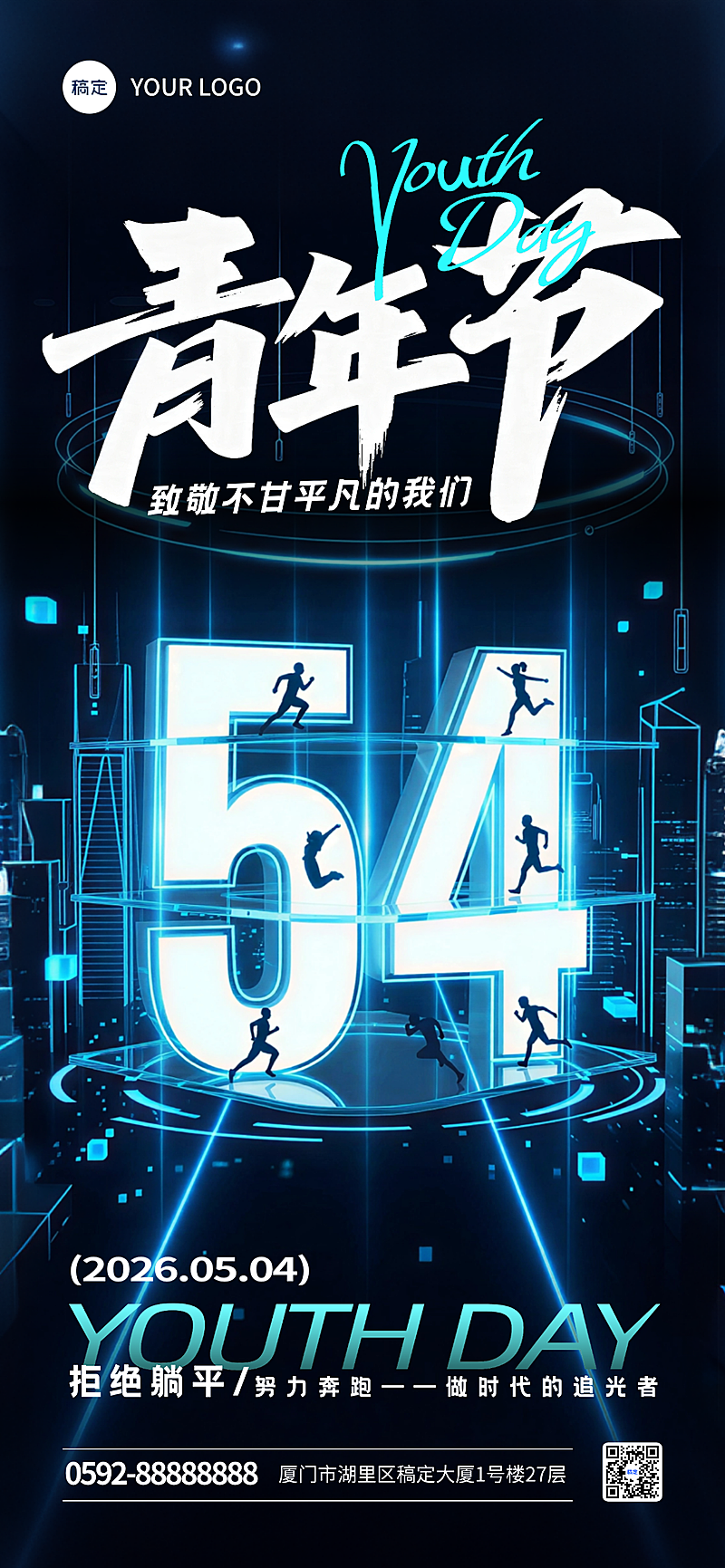 五四青年节节日祝福公益宣传科技风全屏竖版海报
