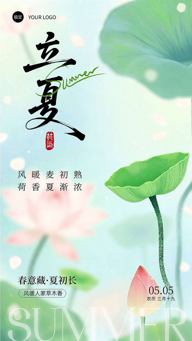 立夏节气夏天荷花弥散风竖版海报