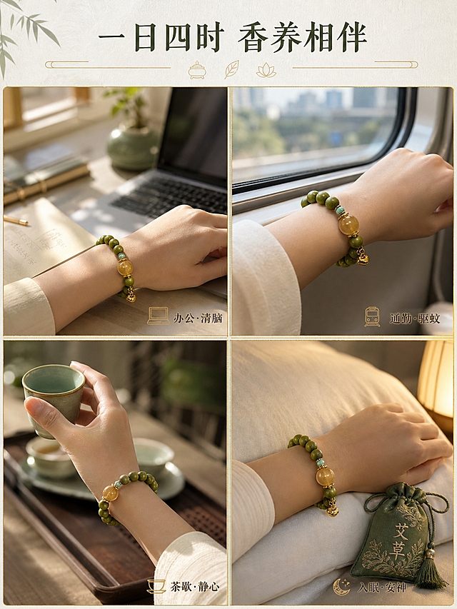 [商品] 使用【图1】草绿色合香手串；保留草绿色圆珠、糖色蜜蜡主珠、绿松石隔珠、金色隔片、平安锁吊坠全部结构颜色；珠体圆润排列整齐，增强质感，不改变原貌。
[画面] 目标：场景种草 展示多场景佩戴陪伴感。2x2四格拼图版式，每格一个生活场景。左上：办公场景 手腕搭在笔记本电脑旁 阳光从窗边照入；右上：通勤场景 手腕搭在地铁车窗边 窗外虚化城市；左下：茶歇场景 手腕轻持青瓷茶杯 茶席背景；右下：入眠场景 手腕放在枕边 暖黄夜灯 艾草香囊旁。每格都清晰展示手串佩戴效果，四格间用细金线分隔。
[视觉] 套系策略：风格=东方国风雅致生活摄影；标题字=书法宋体；正文字=细黑体；主色=草绿+米白+古铜金；背景延展=各场景基于主色做统一色调处理 暖调自然光；强调色=艾草绿；标题色=深墨绿；正文色=深棕灰；组件=细金线分隔、小图标标注场景名；光影=各场景统一暖调自然光 柔和不刺眼。
[文字] 顶部居中主标题「一日四时 香养相伴」，每格右下角小字标注场景名「办公·清脑」「通勤·驱蚊」「茶歇·静心」「入眠·安神」，文字小而精致 不抢画面。
[规格] 比例3:4竖版，4K，避免变形、错字、珠子错位、手部畸形、人物面部出现、冷色调、风格不统一。