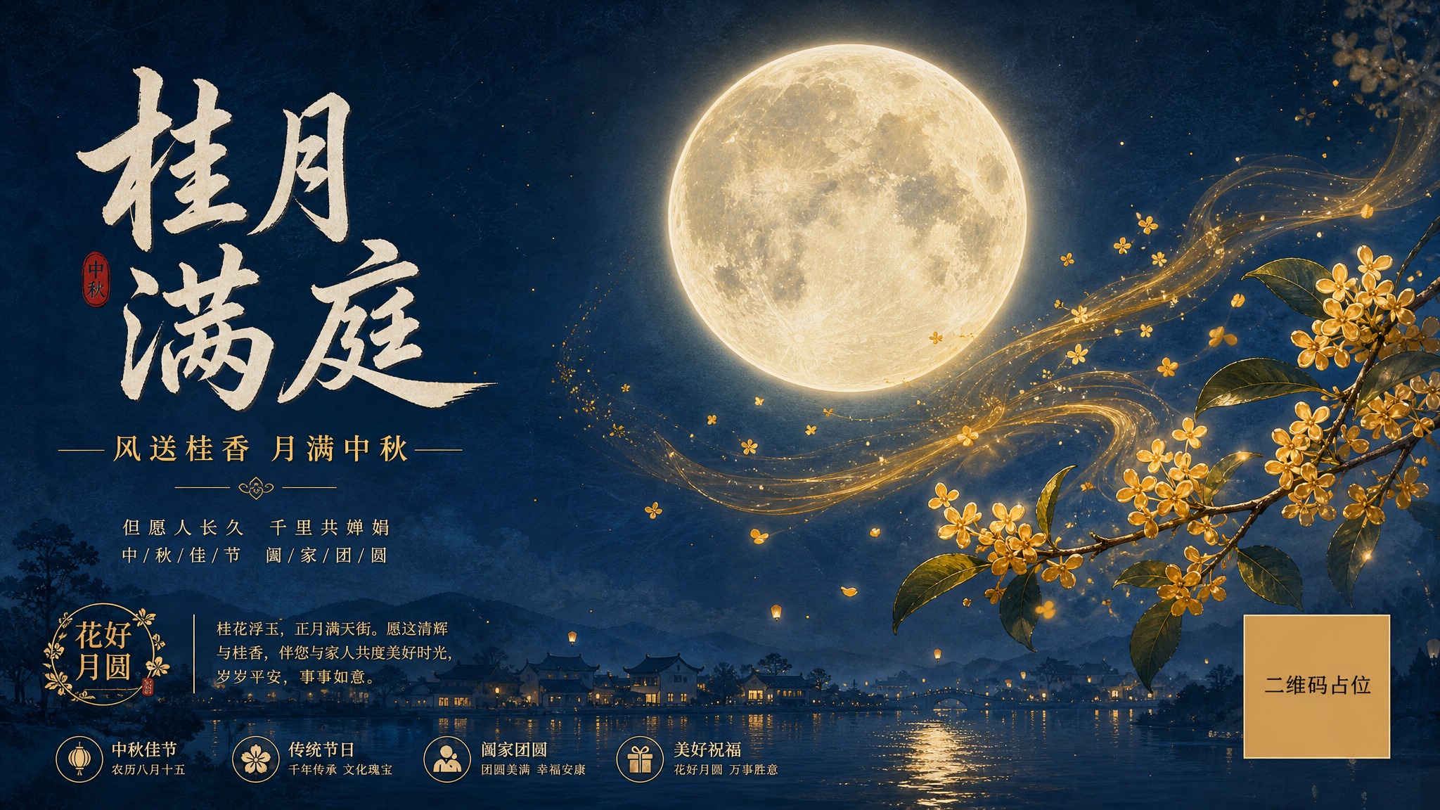 新中式插画风格中秋节日海报，16:9横版。画面主体是一轮巨大而… - 图片创意预览