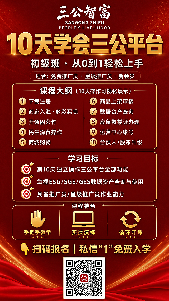 一张高端大气的课程招生宣传海报，竖版，深红色渐变背景，金色和白色文字搭配，整体风格专业正式。

顶部放置三公智富logo（白色书法字体+SANGONG ZHIFU英文+PEOPLE'S LIVELIHOOD英文）。

主标题："10天学会三公平台"，大号金色粗体字，醒目居中。
副标题："初级班 · 从0到1轻松上手"，白色字体，位于主标题下方。

适合人群区域：白色小字"适合：免费推广员 · 星级推广员 · 新会员"。

课程大纲区域，标题为"课程大纲（10大操作可视化展示）"，白色字体。下方分左右两列展示10项操作，每项带有序号圆圈图标：
左列：①下载注册 ②商家入驻·多彩买呗 ③开通因公付 ④民生消费操作 ⑤商城购物
右列：⑥商品上架审核 ⑦数据资产查询 ⑧应急救援证办理 ⑨运营中心账号 ⑩合伙人/股东升级

学习目标区域，标题为"学习目标"，白色字体。下方3条带靶心图标：
🎯 第10天独立操作三公平台全部功能
🎯 掌握ESG/SGE/GES数据资产查询与使用
🎯 具备推广员/星级推广员作业能力

课程特色区域，3个图标并排展示，分别是：
手把手教学（手掌图标）、实操演练（电脑图标）、循环开课（循环箭头图标）

底部CTA区域："👇 扫码报名 | 私信\"1\"免费入学"，金色醒目字体，下方预留二维码位置。

整体排版清晰有序，层次分明，红色金色配色彰显高端品质感，适合微信朋友圈传播。