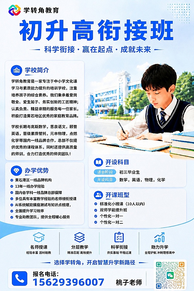 保持这张初升高衔接班招生海报所有原有内容、排版和配色不变，删除右下角原有的二维码，替换为新提供的高清彩色二维码图片，保持二维码四周留白充足，确保二维码完整清晰，可被微信正常识别，整体排版协调自然。