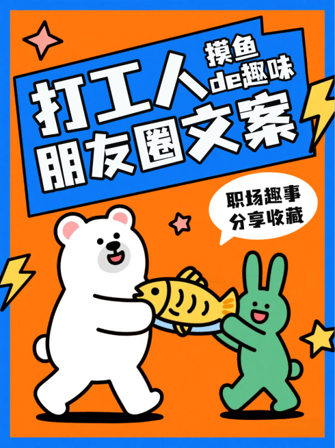橙色卡通风趣打工人摸鱼趣事朋友圈文案分享小红书封面预览效果