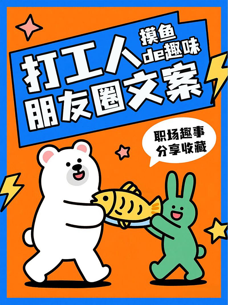 橙色卡通风趣打工人摸鱼趣事朋友圈文案分享小红书封面