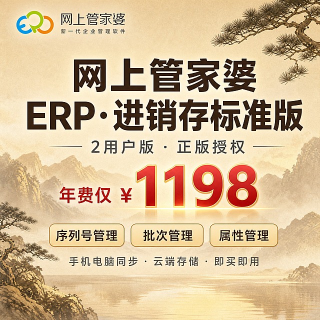 [主图-1] 封面引流主图，突出网上管家婆ERP进销存标准版产品名称和价格，吸引中小商家点击。
[统一基调] 新中式国潮商务风格，参考图2的金棕山水意境色调，米金色渐变背景，远山层叠意境，松枝点缀，整体雅致大气又不失商业专业感。标题用粗黑体深棕色，辅助文字用中灰色，价格用金红色突出。左上角放置image1同款网上管家婆Logo（蓝绿橙三色云朵形图标+黑色'网上管家婆'中文+灰色'新一代企业管理软件'小字），Logo清晰不变形。
[画面] 1:1正方形构图，背景是淡金色水墨山水意境，远山层峦叠嶂，近处水面倒影，右上角有松枝探出，整体氛围雅致。画面中央偏上是产品主标题大字，下方是价格区醒目突出，底部是三大标签和小字说明。整体信息层次分明，新中式意境与现代商务信息融合。
[光影质感] 柔和均匀的商业海报质感，山水部分有朦胧雾气感，文字部分清晰锐利，价格区有轻微金色光晕突出重点。
[配色] 主色调：米金、浅棕、深褐；点缀色：金红（价格）、蓝绿橙（Logo色）；文字色：深棕标题、中灰正文。
[文字版式] 左上角：网上管家婆Logo（与image1一致）。画面上部居中：主标题'网上管家婆 ERP·进销存标准版'，粗黑体深棕色大字。其下：副标题'2用户版·正版授权'，灰色中号字。中部偏下：价格区'年费仅 ¥1198'，超大字号金红色加粗，最醒目。价格下方：三大标签横向排列，每个标签是圆角矩形浅金色底深棕字——'序列号管理' '批次管理' '属性管理'。最底部：灰色小字'手机电脑同步·云端存储·即买即用'。
[输出要求] 1:1正方形，文字清晰锐利，Logo准确，整体风格统一新中式商务感，无多余装饰，无水印，无平台Logo，无错字。