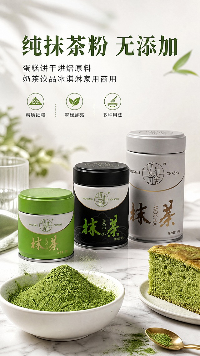 [商品] 使用【图1】绿色30g罐、【图2】黑色50g罐、【图3】白色100g罐三罐抹茶粉全家福；保留每罐原有颜色、罐身比例、杭沐茶舍Logo、MOCHA抹茶书法字、净含量标注、金属罐身质感与密封盖结构；三罐呈阶梯式排列，绿罐在前、黑罐居中、白罐在后，罐身正面朝向观众。
[画面] 第1张·食欲氛围头图（场景氛围型）。目标：建立清新治愈的抹茶烘焙原料第一印象，三罐全家福+抹茶粉质感同框。构图：上文下图，上方约35%留白放标题文案，下方约65%为产品与场景。主体占画面60%。白色大理石台面，中央摆放三罐抹茶粉，左前方一只白色陶瓷碗盛满鲜绿抹茶粉，旁边散落蛋糕胚一角、透明玻璃杯、金色小勺子，抹茶粉细腻堆起小山峰。柔和自然光从左上方洒下，碗边有细腻粉末飘散感。前中后景：前景抹茶粉碗特写、中景三罐产品、后景浅淡虚化的白色背景与柔光。
[视觉] 套系策略：风格=电商美食摄影，清新治愈，高清写实；标题字=文艺宋体粗体（思源宋体Heavy）；正文字=简洁无衬线体（思源黑体Regular）；主色=抹茶翠绿+米白；背景延展=基于米白+浅灰做深浅层级、同色渐变和细腻大理石/纸张质感；强调色=抹茶翠绿，仅用于小面积图标、引线、标签高亮；标题色=深墨绿；正文色=中暖灰；组件=圆角浅底信息卡、细线引线、小叶子icon；光影=左前侧柔和自然光，明暗过渡自然，阴影柔和。
[文字] 上方居中偏左排版，主标题「纯抹茶粉 无添加」（8字），副标题「蛋糕饼干烘焙原料 奶茶饮品冰淇淋家用商用」（18字，分两行），下方3个小卖点icon：粉质细腻、翠绿鲜亮、多种用法。文字不遮挡罐身Logo和抹茶粉碗主体。
[规格] 图片比例9:16竖版，4K高清，负向提示：避免变形、错字、文字过小、罐身颜色改变、Logo模糊、抹茶粉颜色偏黄偏暗、画面杂乱、冷蓝背景、绝对化用语。