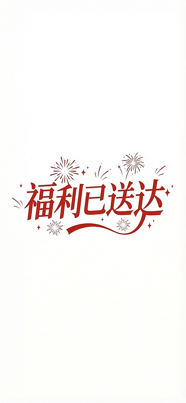 参考图中字体生成“福利已送达”五个字