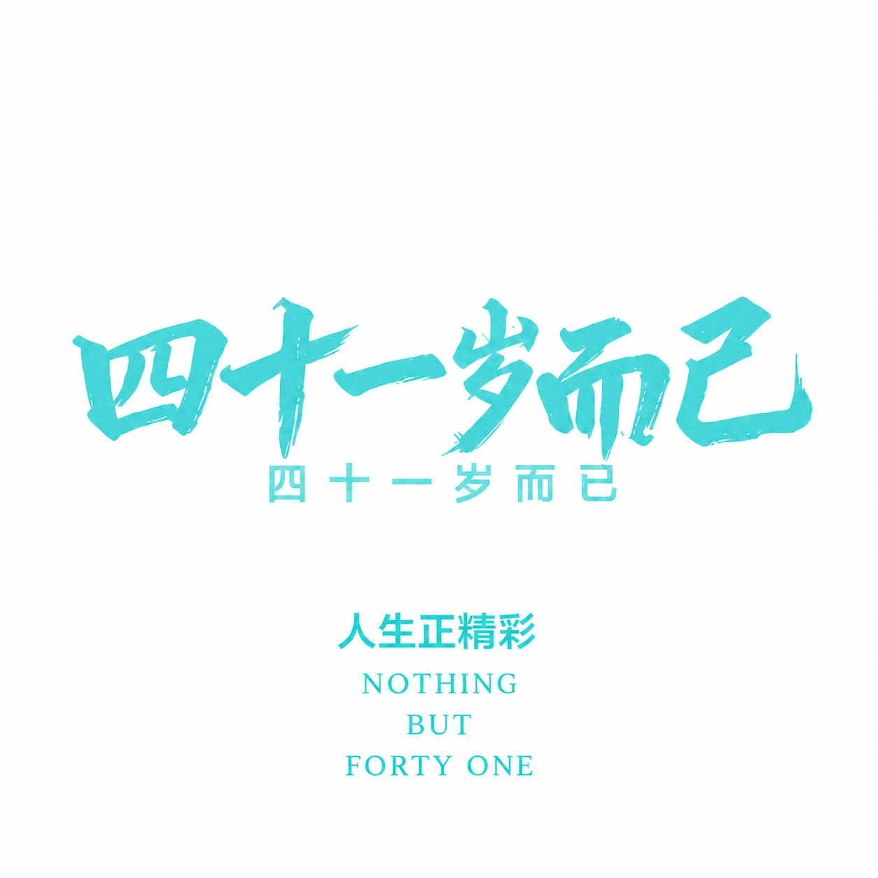 将图片中所有黑色文字（"人生正精彩"和底部三行英文 NOTHI… - 图片创意预览
