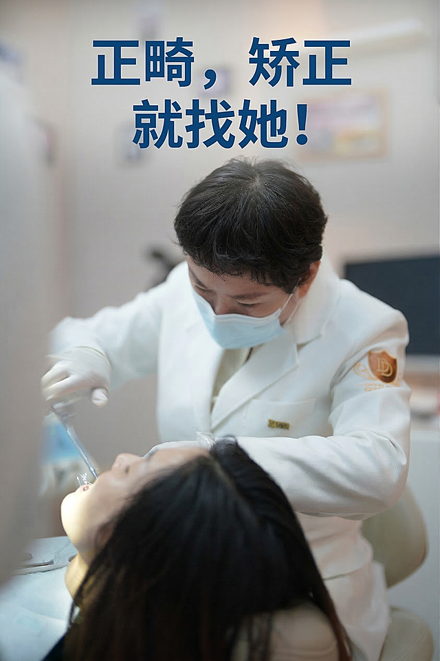 在图片合适位置添加醒目文字『正畸，矫正就找她！』，保持原图内容不变