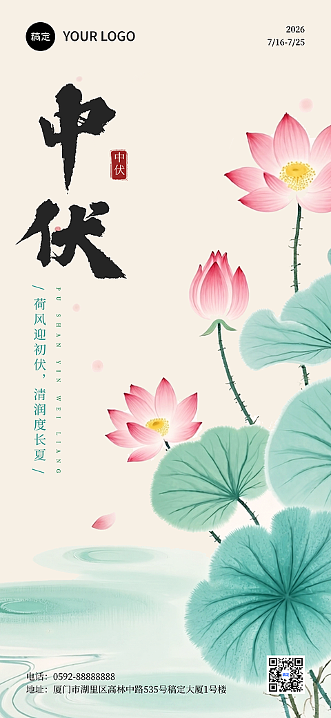 三伏天初伏问候祝福清新中式感朋友圈全屏竖版海报