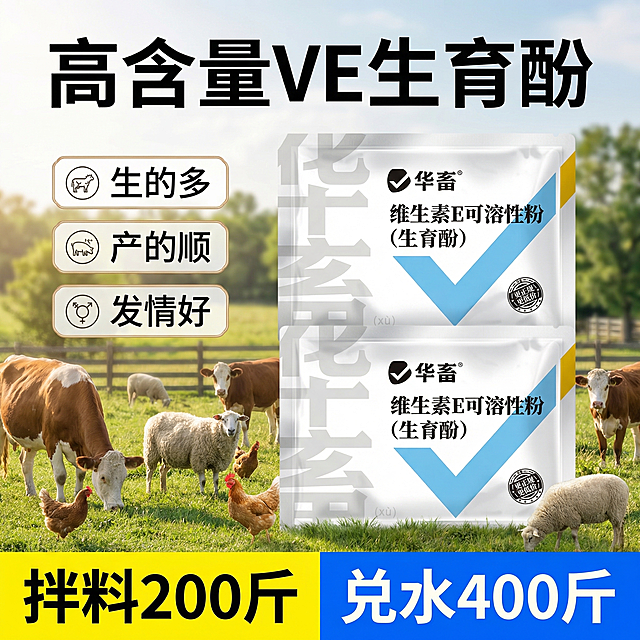 [畜牧用生育酚主图]；
[氛围/风格]：写实电商宣传风格，真实养殖氛围，自然日光，光线通透柔和，产品质感光滑真实；
[画面元素]：2袋华畜维生素E可溶性粉竖向排列在画面右侧，上面的被下面的轻轻压住；牛羊鸡动物分布在画面左下侧和产品旁；背景为明亮的户外乡村牧场场景，包含草地、树木与模糊围栏；整体大图满铺无边框；
[配色色系]：主色调为暖黄、天蓝、草绿，高饱和度色彩，符合自然日光氛围；
[文字版式]：顶部放置大大的加粗主标题“高含量VE生育酚”；左侧竖向排列三个卖点“生的多 产的顺 发情好”，每个卖点前带有精制底框和对应小图标；底部放置高饱和度色块框，框内文字为“拌料200斤 兑水400斤”；文字对比度清晰易读，不遮挡产品主体；
[视角构图]：平视视角，景深适中，产品为画面焦点；
[比例分辨率]：1:1比例，2k分辨率。
保持产品包装外观与参考图一致。