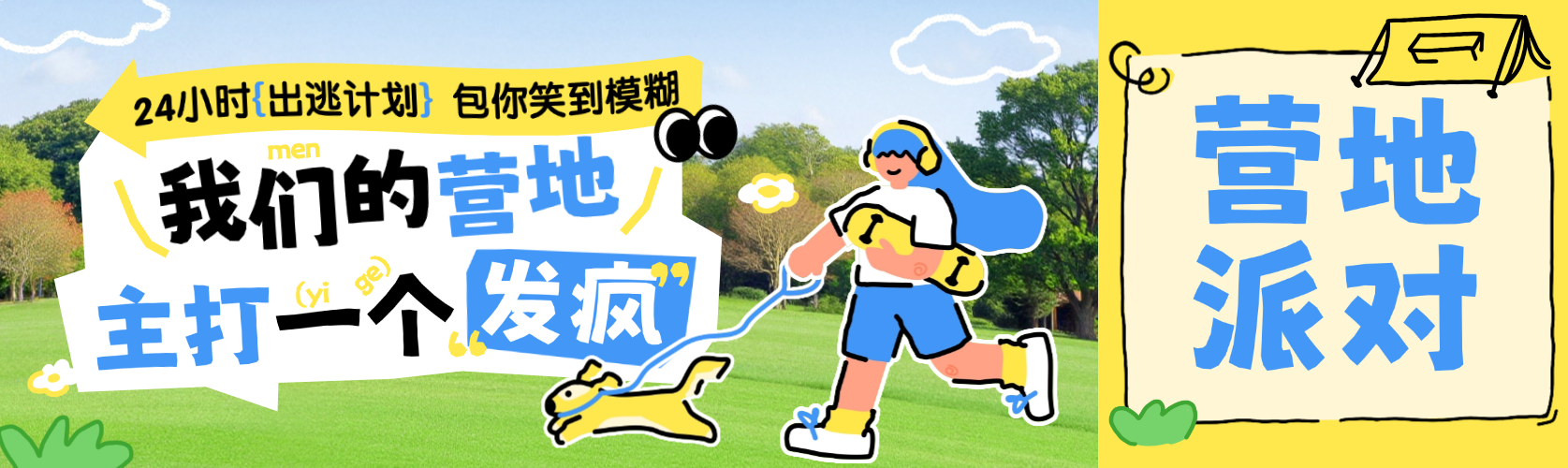 户外运动宣传照片涂鸦风公众号推文双封面预览效果