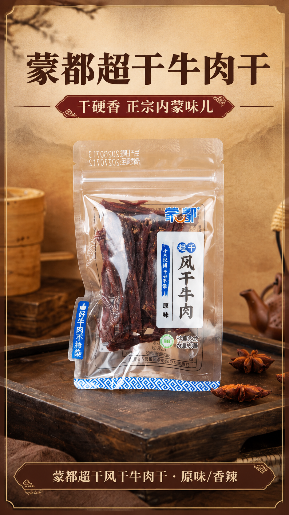 [商品] 使用【图1】蒙都超干风干牛肉干原味单袋直立特写；保留… - 图片创意预览