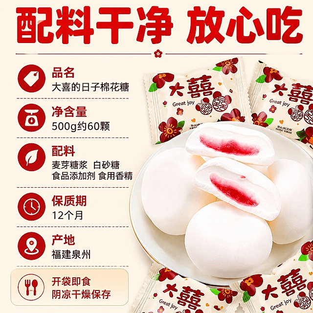 拼多多风格棉花糖主图第三张，配料成分说明图，参考第二张配料表信息。画面左侧：干净的米黄色背景上，整齐排列配料与产品信息文字；右侧：一盘棉花糖实物展示，有完整的和切开的，旁边散落几包独立小包装。左侧文字内容（清晰排版，无逗号用空格分隔）："品名 大喜的日子棉花糖" "净含量 500g约60颗" "配料 麦芽糖浆 白砂糖 食品添加剂 食用香精" "保质期 12个月" "产地 福建泉州"。顶部大标题："配料干净 放心吃"，红色粗体大字。底部小字："开袋即食 阴凉干燥保存"。整体风格干净清爽，食品信息一目了然，配色为米白底配红色文字，喜庆又专业。1:1正方形比例，文字清晰可读，超高清质感。保持棉花糖产品与包装外观和输入图一致。负向：文字错乱，模糊，水印，杂乱背景。