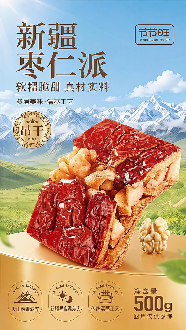 [第1屏] 详情页头图主视觉海报 - 节节旺新疆枣仁派。本屏使用【图1】作为商品主体参考，保留产品枣红外皮夹核桃仁的方块派结构与品牌视觉气质。
[氛围/风格] 新疆产地自然氛围+食欲感商业摄影风，雪山草原蓝天背景，暖金高级质感，京东平台严谨大气风格。
[元素布局] 枣仁派产品主体位于画面中下偏右，占比约60%，方块状枣夹核桃派，枣皮深红褶皱有光泽，内部核桃仁饱满可见；产品下方有金色弧形台面承托；背景为新疆雪山草原蓝天，远处雪山连绵，近处绿色草原，蓝天白云；左上角大标题区，右上角品牌logo区，底部信息条。产品物理结构、颜色、材质与输入图一致。
[光影质感] 左上方自然柔光照射，产品表面高光通透，枣皮油润光泽，核桃仁饱满立体，底部柔和投影，整体明亮有食欲。
[配色色系] 全局底色渐变：上方天空蓝#87CEEB过渡到下方暖金色#D4A853；主色枣红色#9B2D22、暖金色#C9954A；辅助色奶白色、深棕色文字。
[视角构图] 正面微仰视，产品为视觉中心，阅读动线左上标题→中部产品→底部信息条。
[文字版式] 标题字形：温润宋体+黑体组合；字色：深棕色+枣红色；字效：纯色。左上主标题「新疆枣仁派」大号字体，副标题「软糯脆甜 真材实料」中号；右侧品牌标「节节旺」；底部三枚圆形印章式信息标「天山融雪滋养」「新疆昼夜温差大」「传统清蒸工艺」；底部右侧「净含量500g」。文字不遮挡产品主体。
[比例分辨率] 9:16竖版比例，4K分辨率，文字清晰可辨，高清画质。
[负向提示词] 产品变形，结构错误，缺件错件，颜色偏差，水印，文字错乱，文字过小，产品模糊，背景杂乱，人物出现