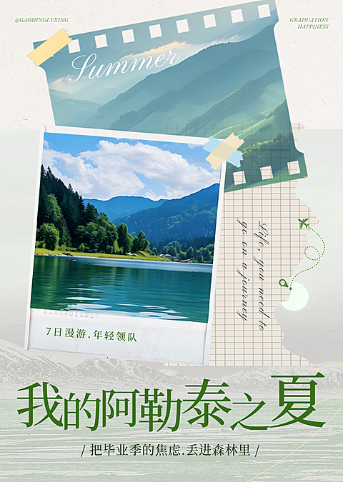夏季暑期毕业阿勒泰旅行招募文艺胶片风小红书封面