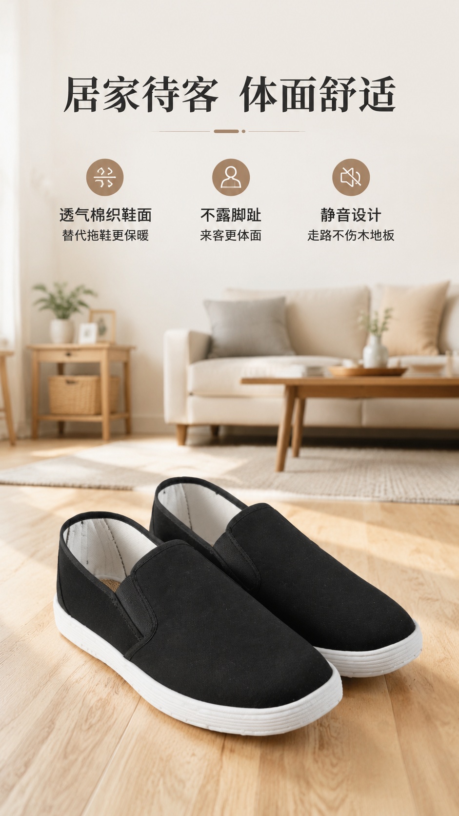 [第6屏] 居家使用场景-透气棉布鞋居家待客优势展示。本屏使用… - 图片创意预览