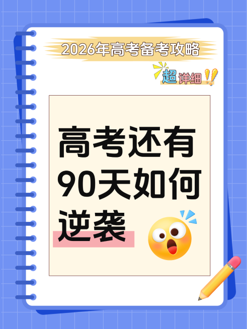 高考备考复习小红书封面预览效果