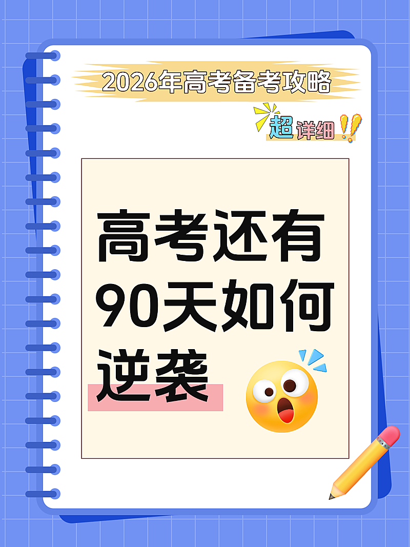 高考备考复习小红书封面