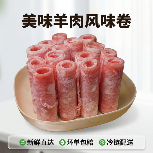 [主图 5] 优质羊肉风味卷服务承诺展示，促进转化下单
[氛围/风格] 简洁干净电商风格，明亮自然光线，专业信任感
[画面元素] 原图片羊肉卷完整摆放在画面中心，保留原造型和纹理，背景做简约虚化处理，预览效果