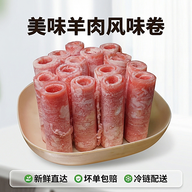[主图 5] 优质羊肉风味卷服务承诺展示，促进转化下单
[氛围/风格] 简洁干净电商风格，明亮自然光线，专业信任感
[画面元素] 原图片羊肉卷完整摆放在画面中心，保留原造型和纹理，背景做简约虚化处理，保持产品主体清晰可见，整体画面干净舒适
[配色色系] 主色调：鲜肉粉红色；辅助色：浅灰色背景，绿色安全色调
[视角构图] 中心均衡构图，四平八稳提升信任感
[文字版式] 画面底部设置半透明悬浮条（两端留空），横向排列服务承诺：「新鲜直达 坏单包赔 冷链配送」，黑色文字配绿色图标标识，清晰易读；顶部居中主标题 "美味羊肉风味卷" 加粗深色字体，整体信息层级清晰，不遮挡主体产品
[比例分辨率] 1:1 比例，2k 分辨率，保留原产品外观，优化整体排版和背景