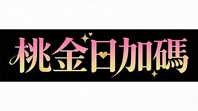 讓文字保持在同一條水平線上