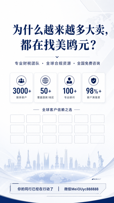 设计一张信任背书型跨境宣传海报，简洁白色底，中间放置一组数据和客户logo墙占位符，主标题文字"为什么越来越多大卖，都在找美鸥元？"，副标题文字"专业财税团队 · 全球合规资源 · 全国免费咨询"，底预览效果