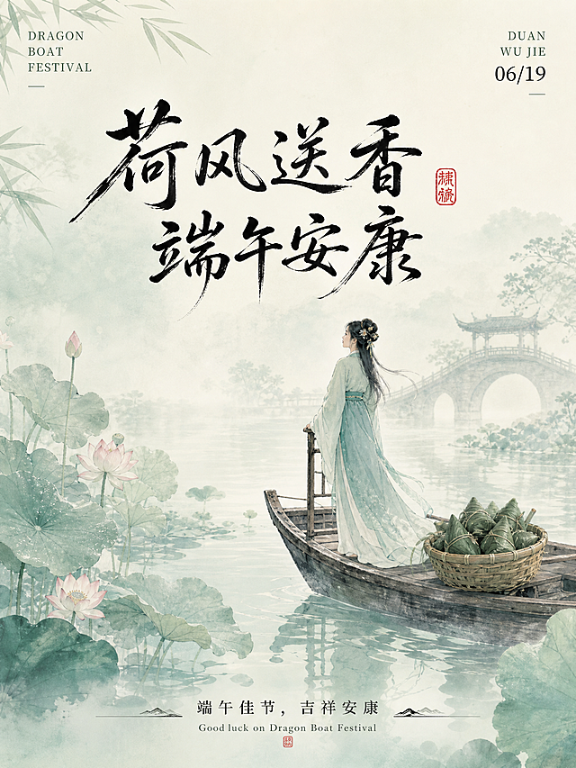 竖版端午节主题海报，新中式国风水墨插画风格，主色调为浅青绿色+米白，整体清新淡雅，8K质感。
主体画面：
- 背景：淡青绿色水墨山水，搭配云雾、远山、柳树、石桥，营造江南水乡意境。
- 中景：河道中两条龙舟竞渡，船上是身着古风服饰的划手，水面有清晰倒影，还原端午赛龙舟的热闹场景。
文字排版：
- 顶部：左上角小字英文“DRAGON BOAT FESTIVAL”，右上角标注“DUAN WU JIE 06/19”；中间是大号黑色毛笔书法字体“龙舟逐浪 端午安康”，右侧附红色印章。
- 底部：居中中文文案“愿君岁岁常安康，岁岁皆欢愉”，下方小字英文“Wishing you peace and health on Dragon Boat Festival”，搭配简约分割线。
整体风格：新中式国风、水墨淡彩、江南水乡意境、清新淡雅、节日氛围感拉满，适合端午节宣传海报。
参考提示词生成四张3：4的端午节海报，要求每张不能一样可以同色系但是内容要完全不一样