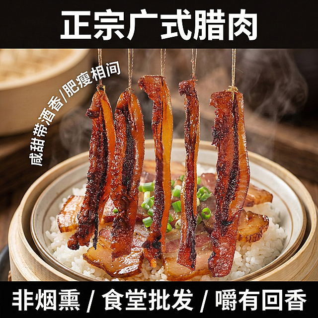 这张图片是产品主体这款产品是广式腊肉 我需要设计20张主图在拼多多上面售卖    主图场景布局可以用厨房 炒腊肉 腊肉细节等设计一个高级有食欲一些主图文案内容 正宗广式腊肉 厂家直销 新鲜现货 咸甜相宜带酒香  腊味煲仔饭 小炒 蒸饭 外卖 非烟熏 广式去皮腊肉 糖酒风味 食堂餐厅批发  肥瘦相间 传统工艺 正规新鲜  嚼有回香 口感爽脆