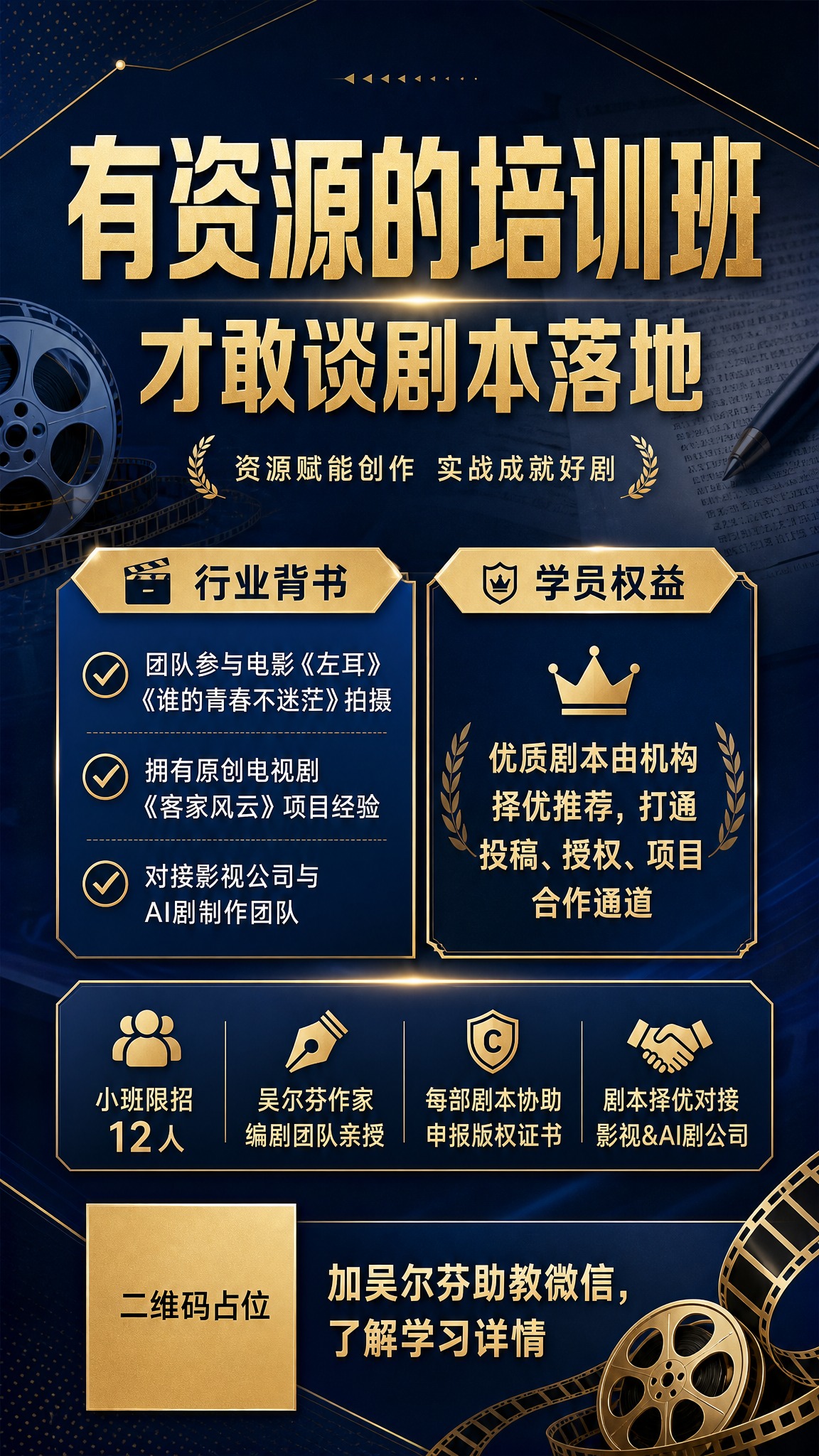 一张竖版9:16的剧本写作培训班招生海报，专业商务风格，深蓝金… - 图片创意预览