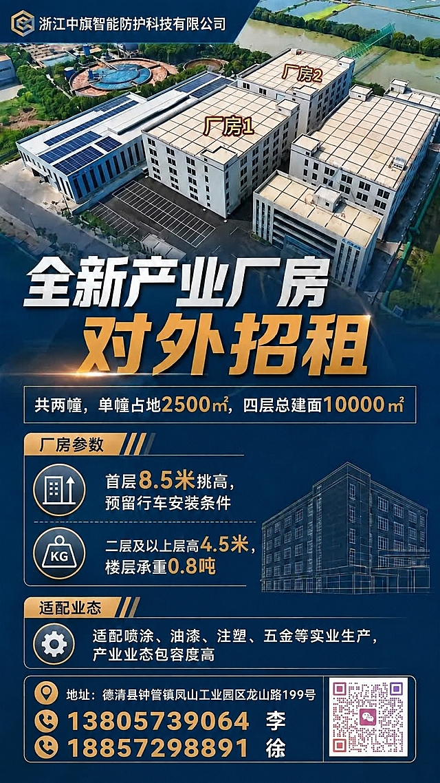 将海报底部地址栏中的文字“德清县钟管镇千山工业园区龙山路199号”修改为“德清县钟管镇凤山工业园区龙山路199号”，保持原有字体、字号、颜色、排版风格与周围文字完全一致，其余所有内容（厂房图片、标题、参数信息、联系方式、二维码等）均保持原样不变