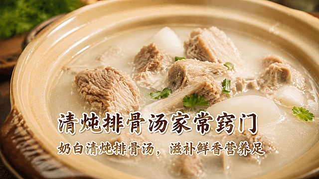 美食实拍图，砂锅中盛着奶白色清炖排骨汤，滋补鲜香，画面带有两行文字：第一行"清炖排骨汤家常窍门"，第二行"奶白清炖排骨汤，滋补鲜香营养足"，文字位于画面中线偏下位置，美食特写，暖色调，高清写实