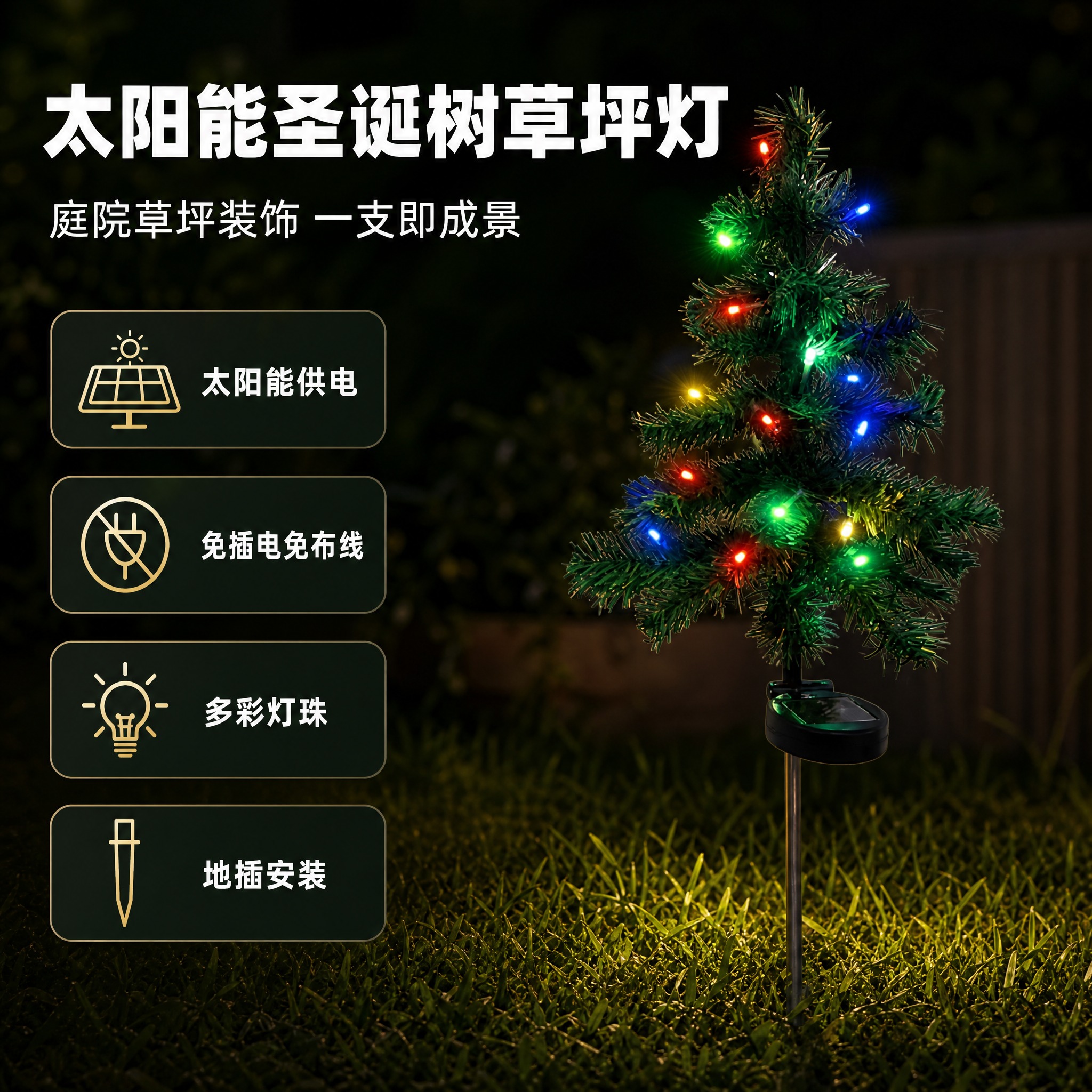 [主图-2] 太阳能圣诞树草坪灯（灯珠款） 核心卖点信息图。… - 图片创意预览