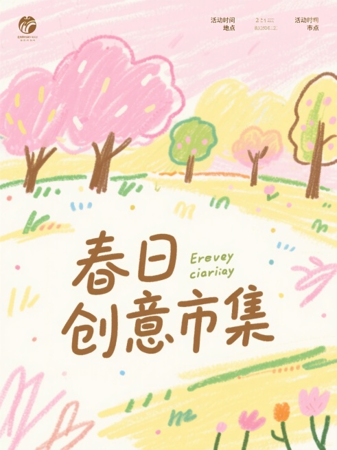 大标题“春日创意市集”，稚嫩手写字体，背景为自然春天风景简笔画，涂鸦手绘，粉、黄主色调预览效果
