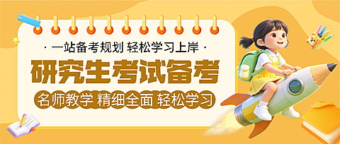 3d卡通研究生考试备考宣传推广趣味感微信公众号首图