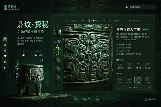 生成后母戊鼎VR沉浸式体验项目中，鼎纹探秘板块下双虎吞噬人首纹页面的高保真图片，整体风格、色调和布局参考参考图2首页的沉浸式国风青铜质感，和参考图3饕餮纹页面的UI结构，左侧保留后母戊鼎小图，中间是双虎吞噬人首纹特写，右侧展示纹样介绍信息，整体保持深邃青绿色青铜沉浸感，尺寸长1640像素宽1060像素，风格写实科技古风，保持一致的沉浸式交互体验