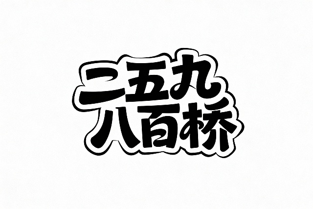 文字内容:二五九 八百桥
字体风格:童趣风格字体
字体描述:大胆艺术的中文字体设计，扭曲且重叠的字符，动态不规则的字形流动，创意的笔画扭曲和融合，现代抽象风格，粗细线条交替，既具可读性又富有艺术感，字体呈现动感和能量