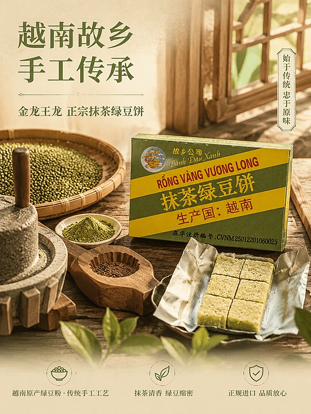 [第1屏] 品牌故事图-金龙王龙抹茶绿豆饼越南故乡传统手工品牌叙事。本屏使用【图2】作为产品包装主体，【图1】作为产品实物展示。
[氛围/风格] 真实质朴、越南传统手工糕点质感、温暖怀旧、商业摄影真实感、去AI感、保留真实性，像真实拍摄的品牌故事海报。
[元素布局] 画面中部偏右放置【图2】产品包装盒（抹茶绿豆饼绿色包装），占比约35%；左侧及下方布置越南传统手工糕点制作场景元素：竹编簸箕盛放绿豆、石磨、木质糕点模具、抹茶粉小碟、油纸包裹的传统绿豆糕；前景散落几片新鲜抹茶叶；背景为越南传统民居木窗格虚化，阳光斜射进来，营造故乡手工制作的温暖氛围。产品包装文字、颜色、结构与输入图完全一致，不做改动。
[光影质感] 左侧自然光斜射，暖黄色调，柔和阴影，木质纹理清晰，绿豆颗粒质感真实，糕点表面细腻绵密，整体光线温暖通透，有胶片质感。
[配色色系] 全局底色 #F5EFE0（米黄纸质感）；主色抹茶绿 #7BA05B、绿豆黄 #D4C68A；辅助色木棕 #8B6F47、米白。
[视角构图] 45°俯视偏平视，产品包装盒为视觉重心，阅读动线左上标题 → 中部产品 → 底部品牌故事文字。
[文字版式] 左上主标题「越南故乡 手工传承」，副标题「金龙王龙 正宗抹茶绿豆饼」，温润宋体字；中部右侧产品旁小标签「始于传统 忠于原味」；底部三段品牌故事短句：「越南原产绿豆粉 · 传统手工工艺」「抹茶清香 绿豆绵密」「正规进口 品质放心」；文字不遮挡产品主体，字号适中移动端清晰可读。
[比例分辨率] 3:4 竖版比例，4K 分辨率，文字清晰可辨，高清真实画质。
[负向提示词] 包装文字错乱变形，产品结构错误，颜色偏差，AI感过重，塑料感，过度光滑，水印，文字模糊过小，背景杂乱，人物面部，夸张特效，卡通风格。