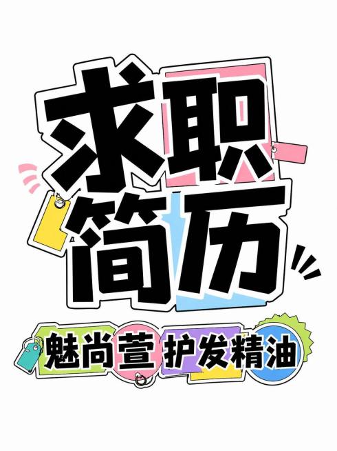 调整文字大小，将“求职简历”放大作为主标题，放在上方；将“魅尚萱护发精油”缩小作为副标题，放在主标题下方，保持原图的创意撞色文字排版风格、黑色粗字加白色轮廓、彩色色块标签装饰，保持白色干净背景。只能包预览效果