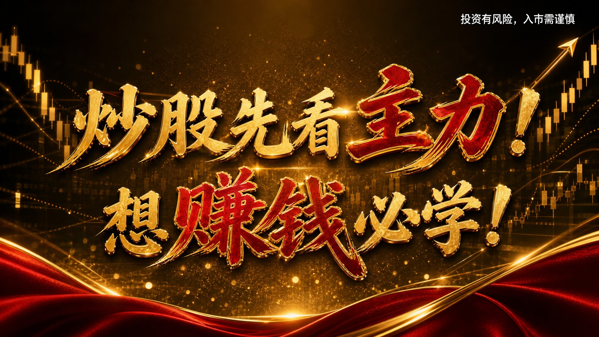 参考图风格：黑金高端金融海报风格，深金色渐变背景，金色K线图、… - 图片创意预览