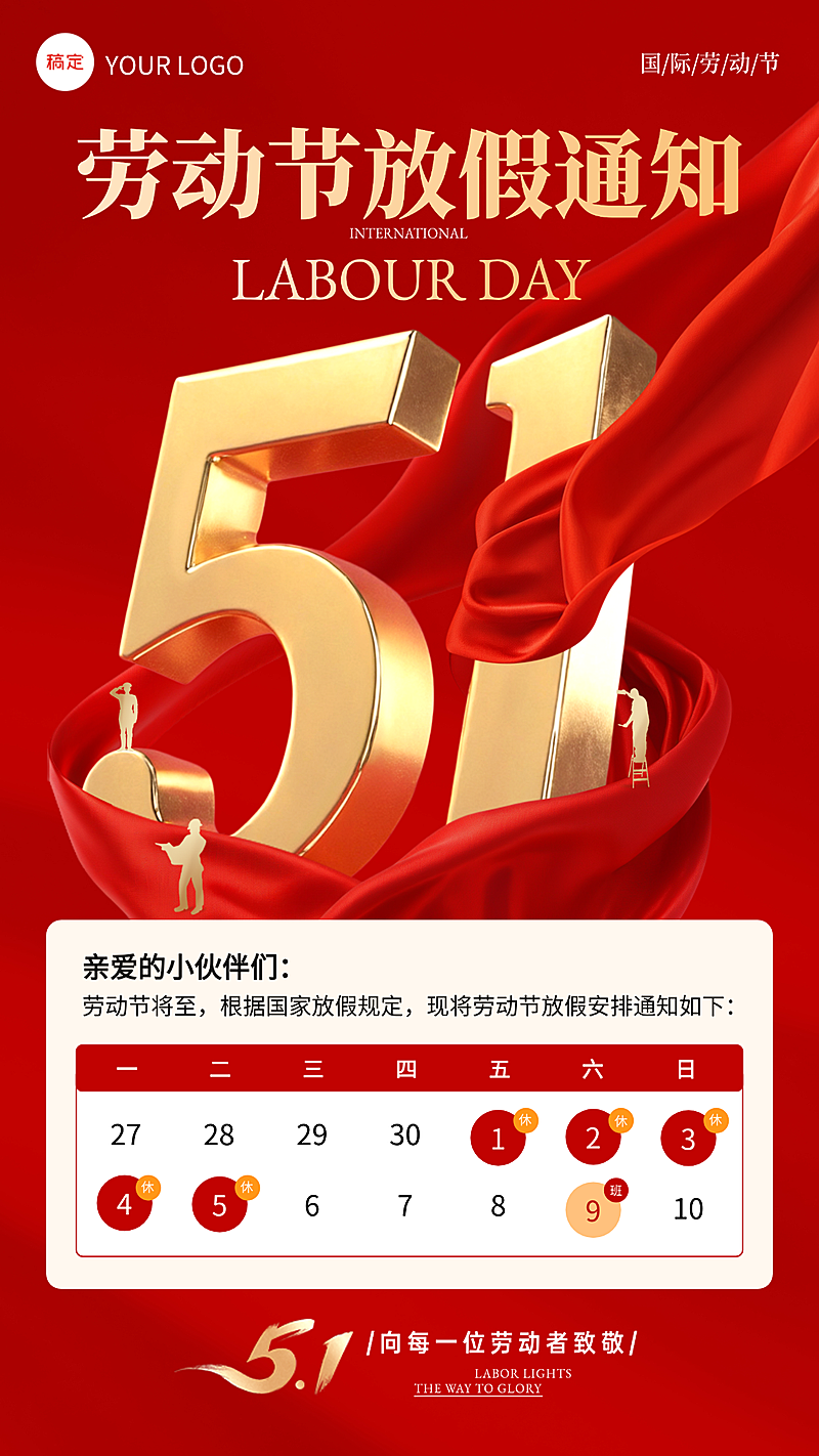 五一劳动节放假通知红金风手机海报