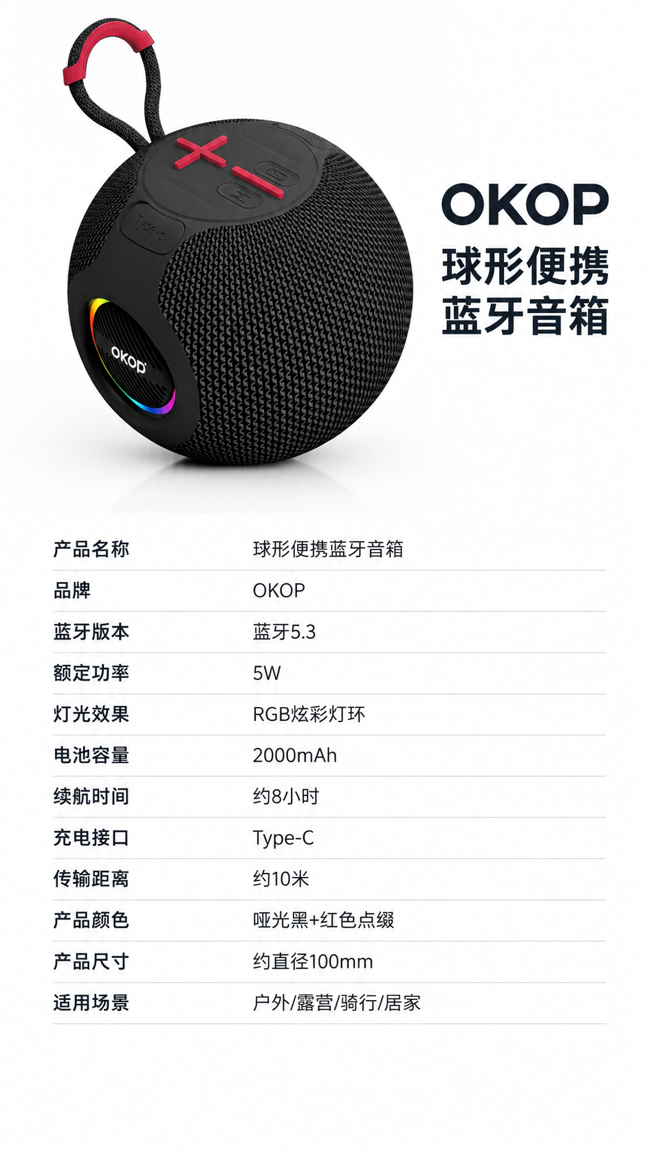 电商详情页第8屏（参数规格）：OKOP 球形便携蓝牙音箱 [布… - 图片创意预览